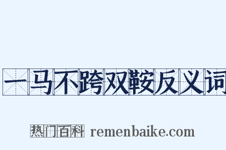 一马不跨双鞍反义词是什么意思的图片